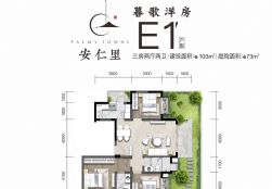 E1҃ɏdl(wi)es103m²,ͥԺes73m²